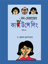 মন-মেজাজের কাউন্সেলিং -২য় খণ্ড