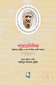 প্লেটো : পারমেনিদিজ
