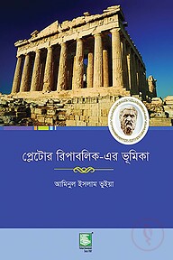প্লেটোর রিপাবলিকের ভূমিকা