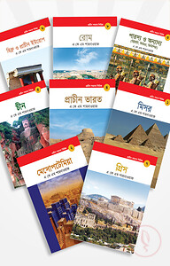 প্রাচীন সভ্যতা সিরিজ: ৮টি বইয়ের কালেকশন
