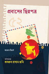 প্রবাসের ছিন্নপত্র