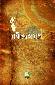 রবীন্দ্রসমগ্র : খণ্ড ০৯