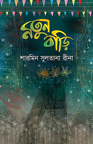 নতুন বাড়ি