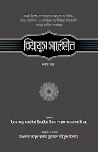 রিয়াযুস সালেহীন (৯ম খণ্ড)