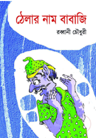 ঠেলার নাম বাবাজি