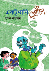 একটুখানি খোঁচা