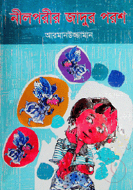 নীলপরীর জাদুর পরশ