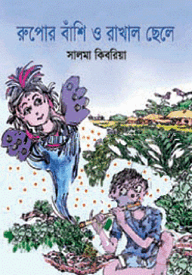 রুপোর বাঁশি ও রাখাল ছেলে