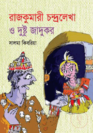 রাজকুমারী চন্দ্রলেখা ও দুষ্টু জাদুকর