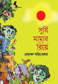 সূর্যি মামার বিয়ে