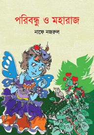 পরিবন্ধু ও মহারাজ