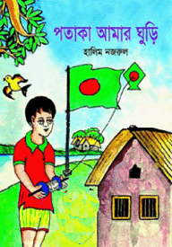 পতাকা আমার ঘুড়ি