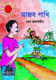আজব পাখি