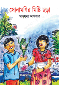 সোনামণির মিষ্টি ছড়া