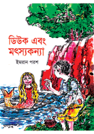 ডিউক ও মৎস্য কন্যা