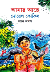 আমার আছে দোয়েল কোকিল