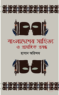 বাংলাদেশের সাহিত্য ও প্রাসঙ্গিক প্রবন্ধ