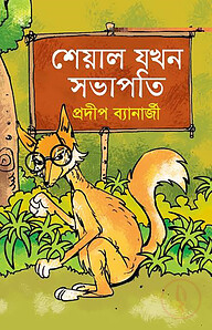 শেয়াল যখন সভাপতি