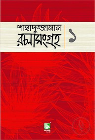 শাহাদুজ্জামান রচনাসংগ্রহ-১ (ছোটোগল্প)