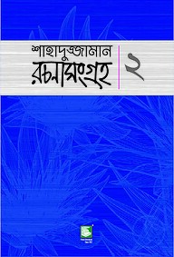 শাহাদুজ্জামান রচনা সংগ্রহ - ২ (বড়োগল্প)