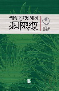 শাহাদুজ্জামান রচনাসংগ্রহ ৩ : সাহিত্য ভাবনা