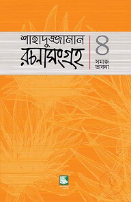 শাহাদুজ্জামান রচনাসংগ্রহ ৪ : সমাজ ভাবনা