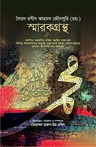 সৈয়দ রশীদ আহমদ জৌনপুরি (রহ:) স্মারকগ্রন্থ