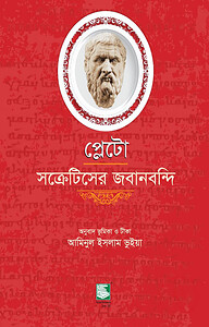প্লেটো : সক্রেটিসের জবানবন্দি