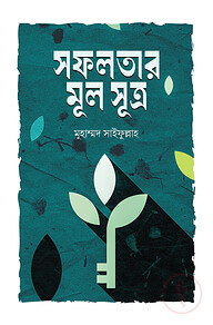 সফলতার মূল সূত্র
