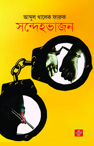 সন্দেহভাজন