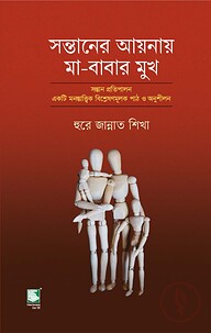 সন্তানের আয়নায় মা-বাবার মুখ