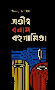 সতীত্ব বনাম বহুগামিতা