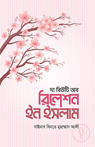 দ্য বিউটি অব রিলেশন ইন ইসলাম
