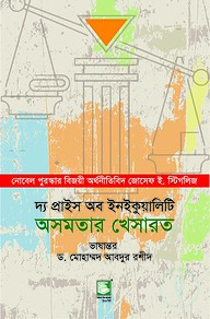 অসমতার খেসারত : দ্য প্রাইস অব ইনইকুয়ালিটি
