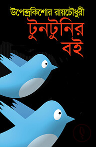 টুনটুনির বই