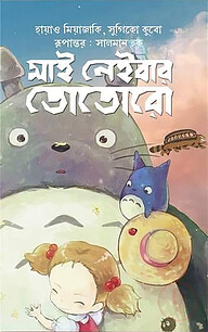মাই নেইবার তোতোরো
