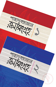 শাহাদুজ্জামান রচনাসংগ্রহ ১ ও ২