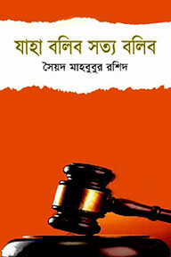 যাহা বলিব সত্য বলিব