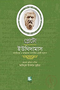 প্লেটো : ইউথিদামাস