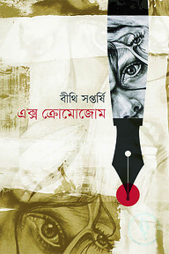 এক্স ক্রোমোজোম