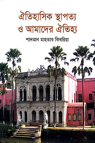 ঐতিহাসিক স্থাপত্য ও আমাদের ঐতিহ্য