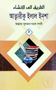 আত্তরীক ইলাল ইনশা ৩য় খণ্ড