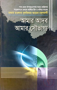 আমার আদব আমার সৌভাগ্য