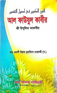 আল ফাউযুল কাবীর ফী উসূলিত তাফসীর