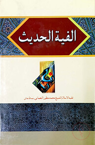 আলফিয়াতুল হাদীস