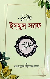 ইলমুস সরফ (পরিবর্ধিত সংস্করণ)