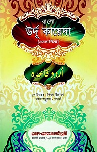 উর্দূ কায়দা (এমদাদিয়া) অনুবাদ ও ‍উচ্চারণ সহ
