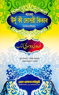 উর্দূ কী দোসরী (উর্দূ-বাংলা) (উচ্চারণসহ, এমদাদিয়)
