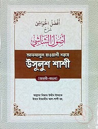 উসূলুশশাশী