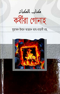 কবীরা গোনাহ
